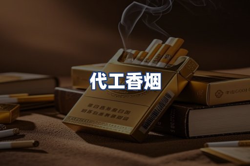 代工香烟